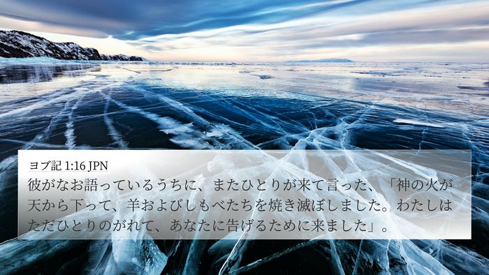 ヨブ記 1:16 JPN Bible Verse Image