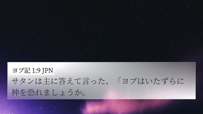 ヨブ記 1:9 JPN Bible Verse Image