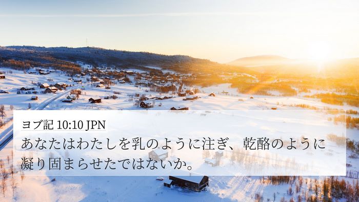 ヨブ記 10:10 JPN 4K Wallpaper - あなたはわたしを乳のように注ぎ、 - 4K Wallpaper Bible Verse