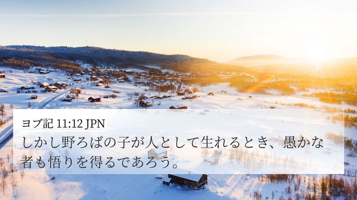 ヨブ記 11:12 JPN Bible Verse Image