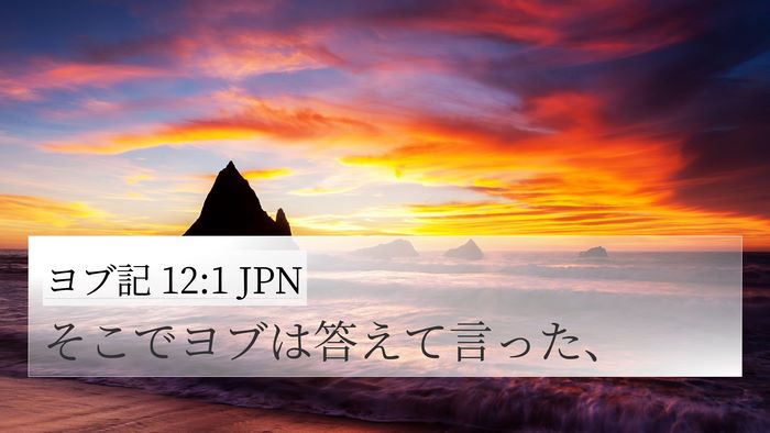 ヨブ記 12:1 JPN 4K Wallpaper - そこでヨブは答えて言った、 - 4K Wallpaper Bible Verse