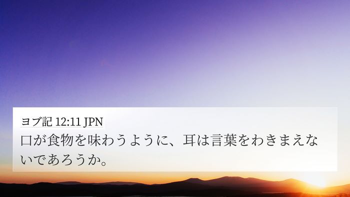 ヨブ記 12:11 JPN 4K Wallpaper - 口が食物を味わうように、耳は言葉 - 4K Wallpaper Bible Verse