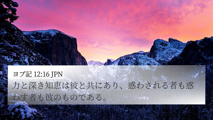 ヨブ記 12:16 JPN Bible Verse Image