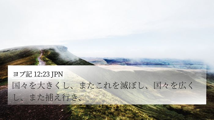 ヨブ記 12:23 JPN 4K Wallpaper - 国々を大きくし、またこれを滅ぼし - 4K Wallpaper Bible Verse