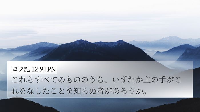 ヨブ記 12:9 JPN Bible Verse Image
