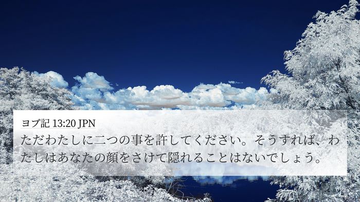 ヨブ記 13:20 JPN 4K Wallpaper - ただわたしに二つの事を許してくだ - 4K Wallpaper Bible Verse