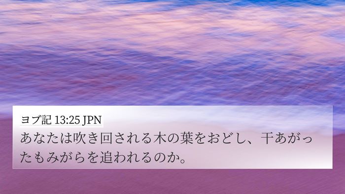 ヨブ記 13:25 JPN Bible Verse Image