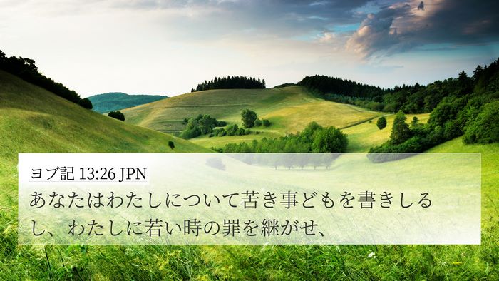 ヨブ記 13:26 JPN Bible Verse Image