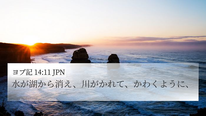 ヨブ記 14:11 JPN 4K Wallpaper - 水が湖から消え、川がかれて、かわ - 4K Wallpaper Bible Verse