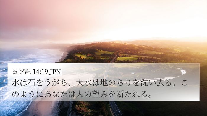 ヨブ記 14:19 JPN Bible Verse Image