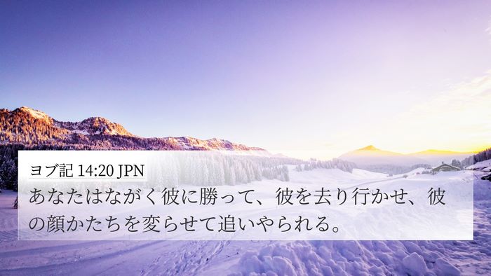 ヨブ記 14:20 JPN Bible Verse Image