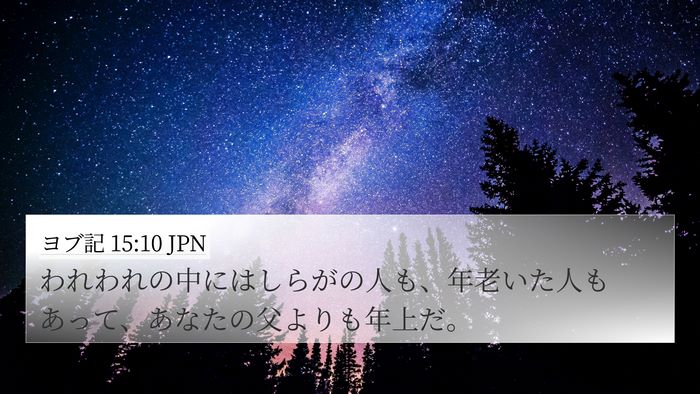 ヨブ記 15:10 JPN Bible Verse Image
