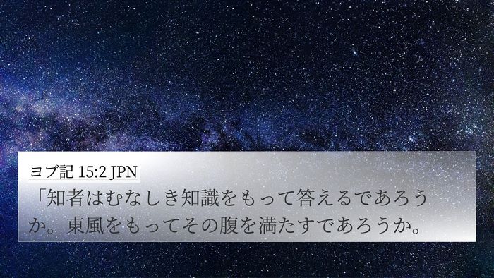 ヨブ記 15:2 JPN Bible Verse Image