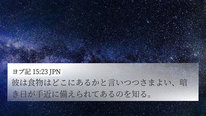 ヨブ記 15:23 JPN 4K Wallpaper - 彼は食物はどこにあるかと言いつつ - 4K Wallpaper Bible Verse