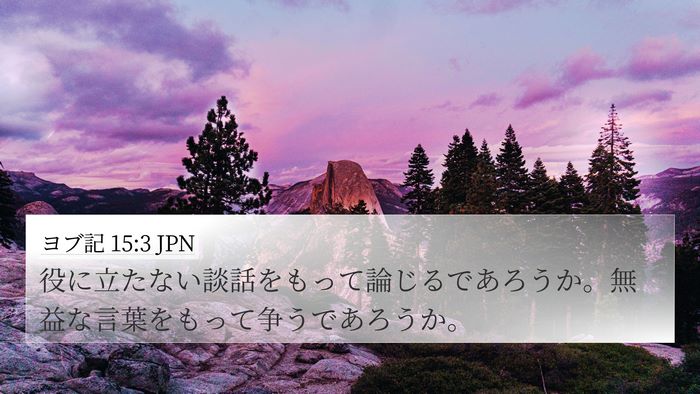 ヨブ記 15:3 JPN Bible Verse Image