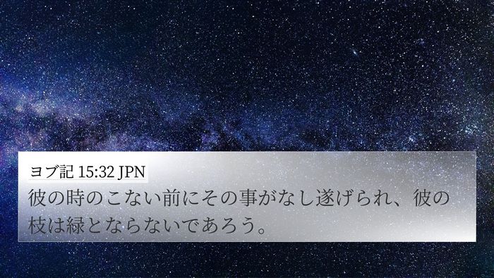 ヨブ記 15:32 JPN Bible Verse Image