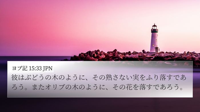 ヨブ記 15:33 JPN 4K Wallpaper - 彼はぶどうの木のように、その熟さ - 4K Wallpaper Bible Verse