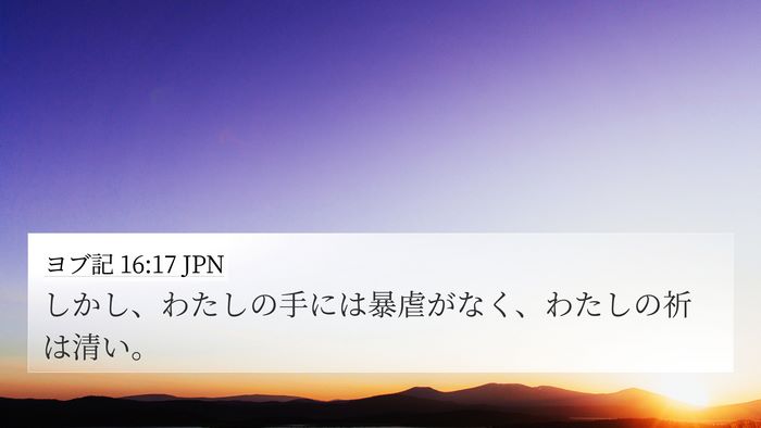 ヨブ記 16:17 JPN Bible Verse Image