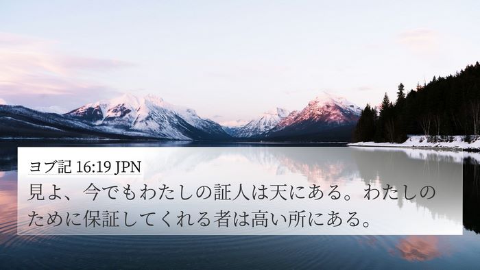 ヨブ記 16:19 JPN Bible Verse Image
