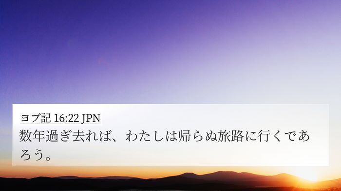ヨブ記 16:22 JPN Bible Verse Image