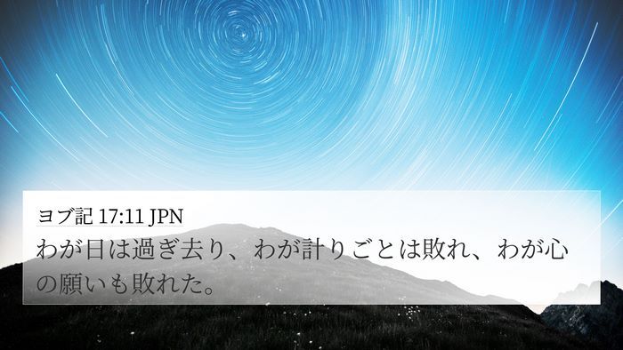 ヨブ記 17:11 JPN Bible Verse Image