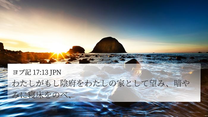 ヨブ記 17:13 JPN Bible Verse Image