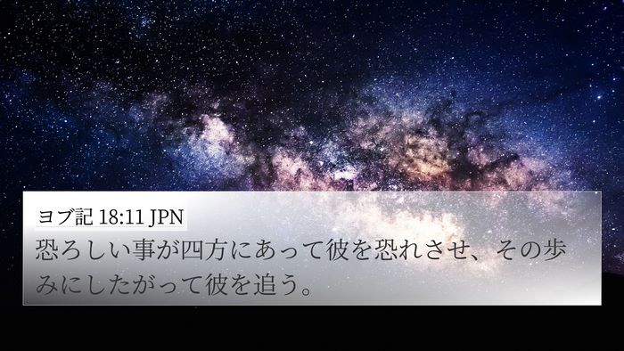 ヨブ記 18:11 JPN Bible Verse Image