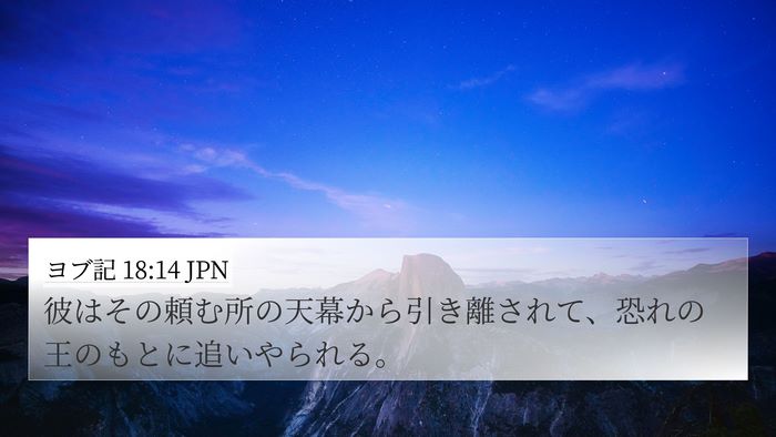 ヨブ記 18:14 JPN Bible Verse Image