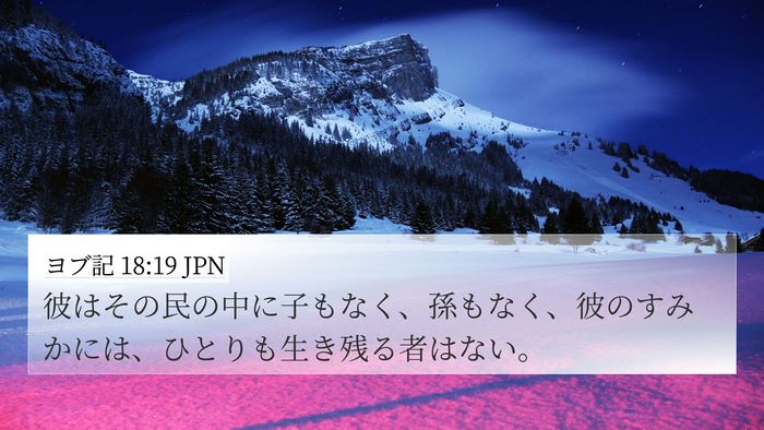 ヨブ記 18:19 JPN Bible Verse Image
