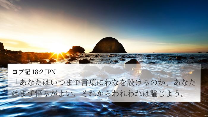 ヨブ記 18:2 JPN Bible Verse Image