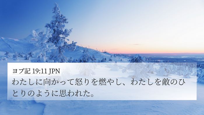 ヨブ記 19:11 JPN Bible Verse Image