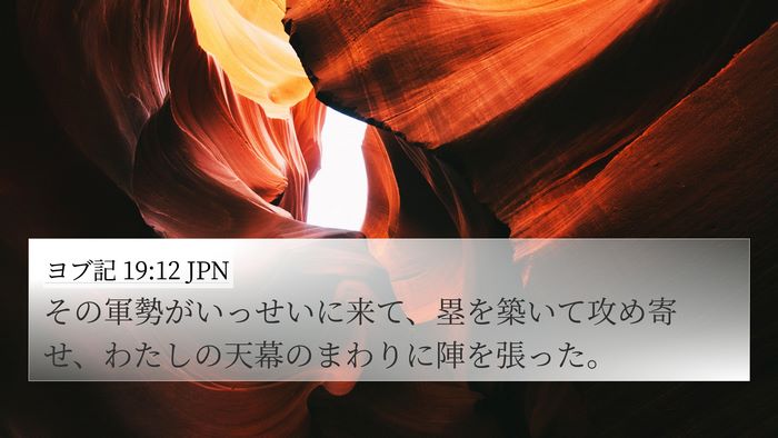ヨブ記 19:12 JPN Bible Verse Image
