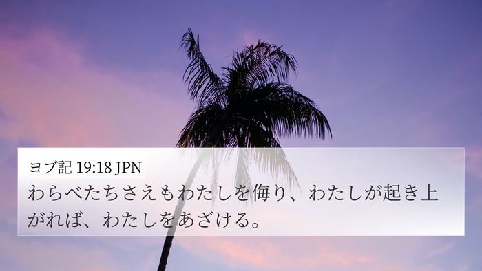 ヨブ記 19:18 JPN Bible Verse Image