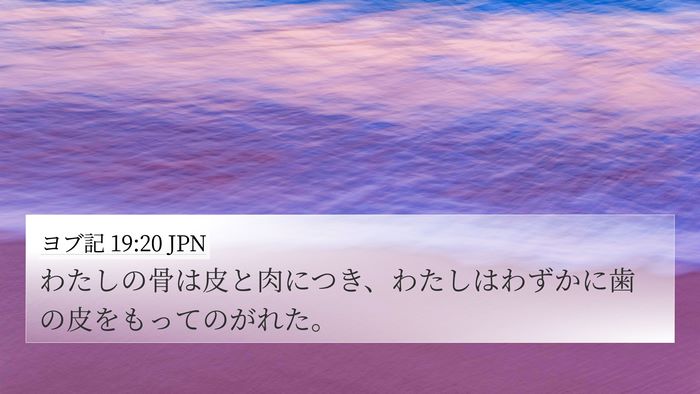 ヨブ記 19:20 JPN Bible Verse Image
