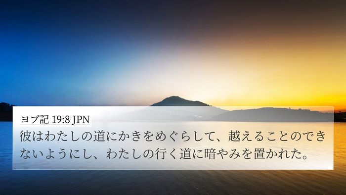 ヨブ記 19:8 JPN Bible Verse Image