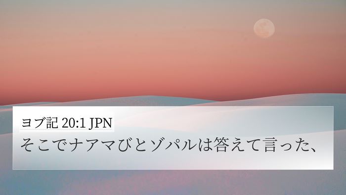 ヨブ記 20:1 JPN Bible Verse Image
