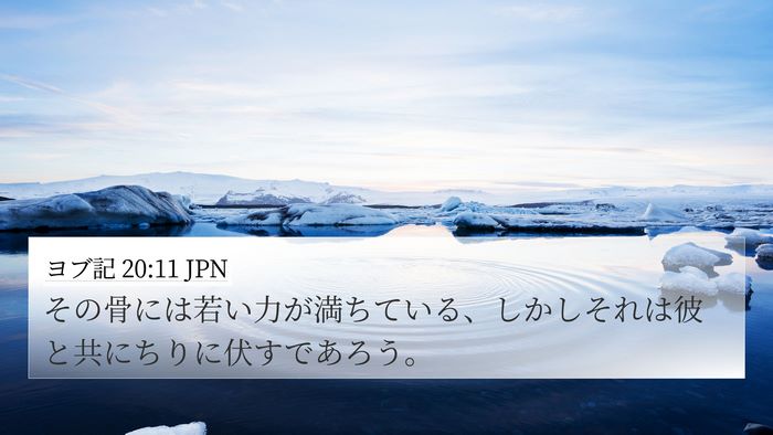 ヨブ記 20:11 JPN Bible Verse Image