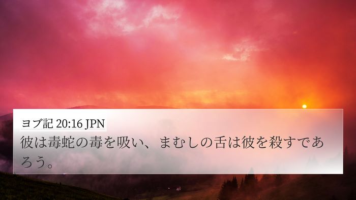 ヨブ記 20:16 JPN Bible Verse Image