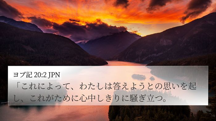 ヨブ記 20:2 JPN Bible Verse Image