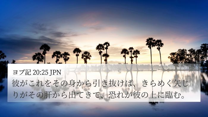 ヨブ記 20:25 JPN Bible Verse Image