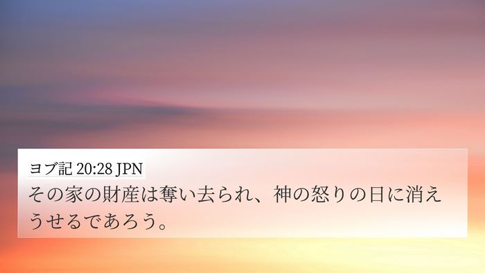 ヨブ記 20:28 JPN Bible Verse Image