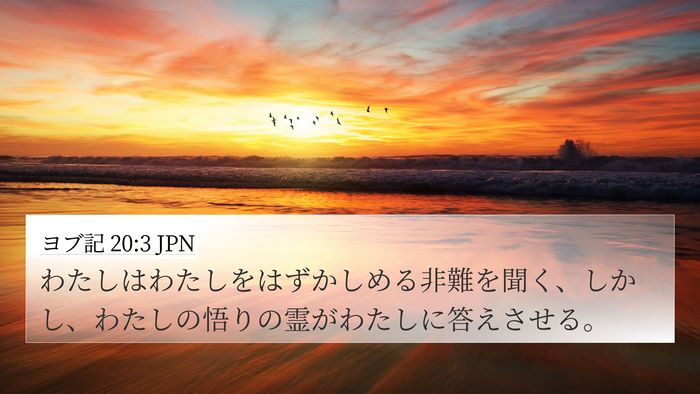 ヨブ記 20:3 JPN Bible Verse Image