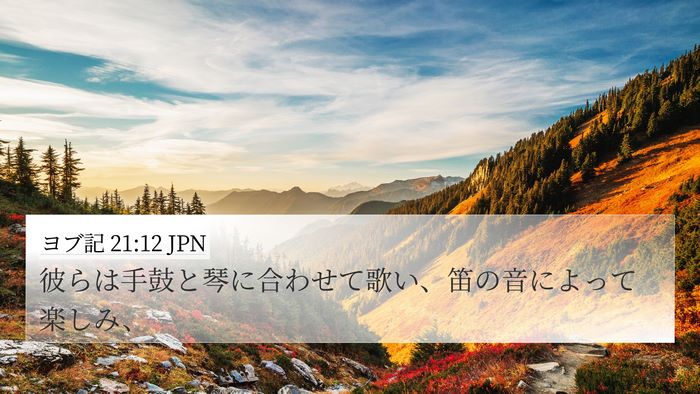ヨブ記 21:12 JPN 4K Wallpaper - 彼らは手鼓と琴に合わせて歌い、笛 - 4K Wallpaper Bible Verse