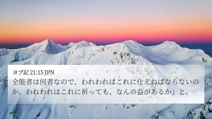 ヨブ記 21:15 JPN Bible Verse Image