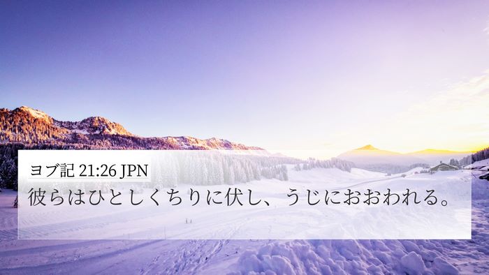 ヨブ記 21:26 JPN 4K Wallpaper - 彼らはひとしくちりに伏し、うじに - 4K Wallpaper Bible Verse