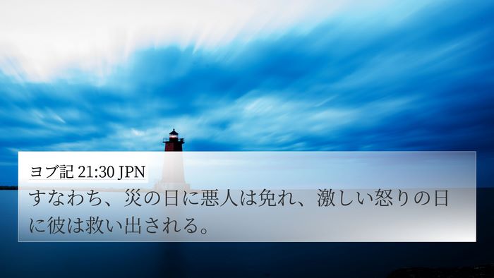 ヨブ記 21:30 JPN Bible Verse Image