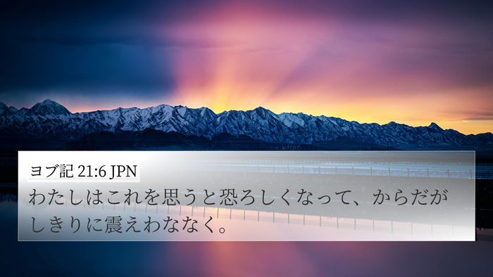 ヨブ記 21:6 JPN Bible Verse Image