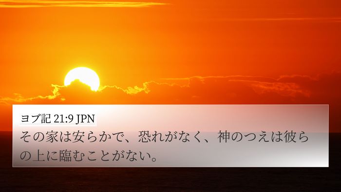 ヨブ記 21:9 JPN Bible Verse Image