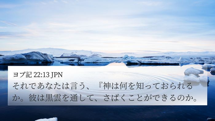 ヨブ記 22:13 JPN Bible Verse Image
