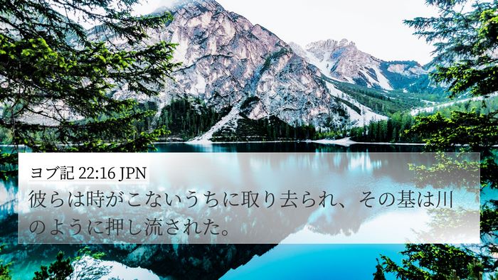 ヨブ記 22:16 JPN Bible Verse Image